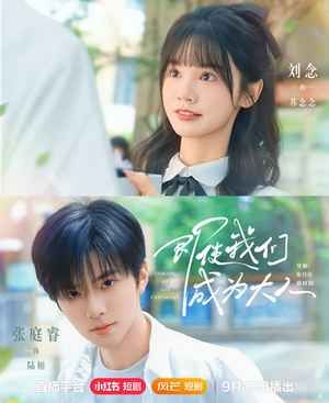 即使我們成為大人