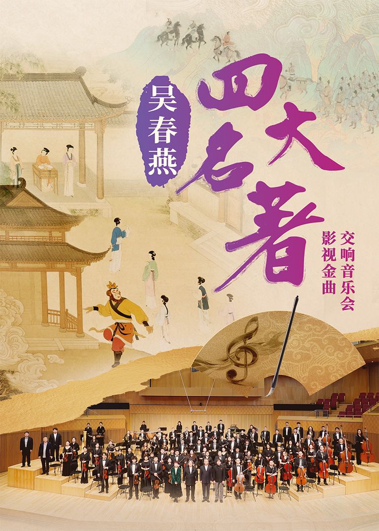 吳春燕《四大名著》影視金曲交響音樂會