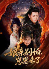 娘親別怕崽崽來了