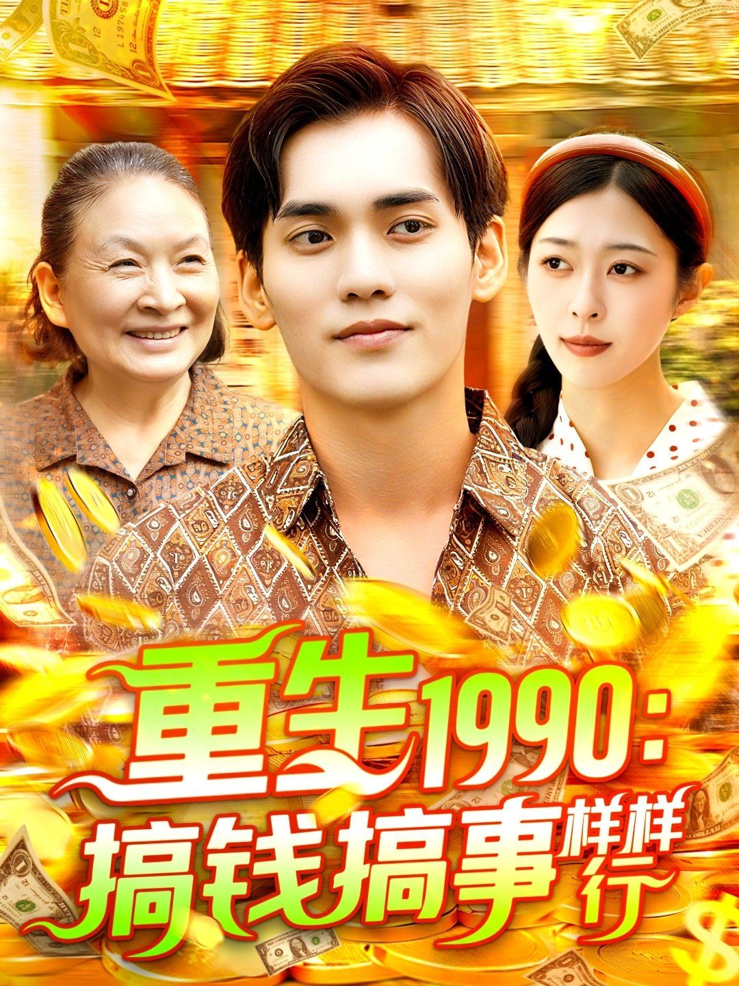 重生1990搞錢搞事樣樣行
