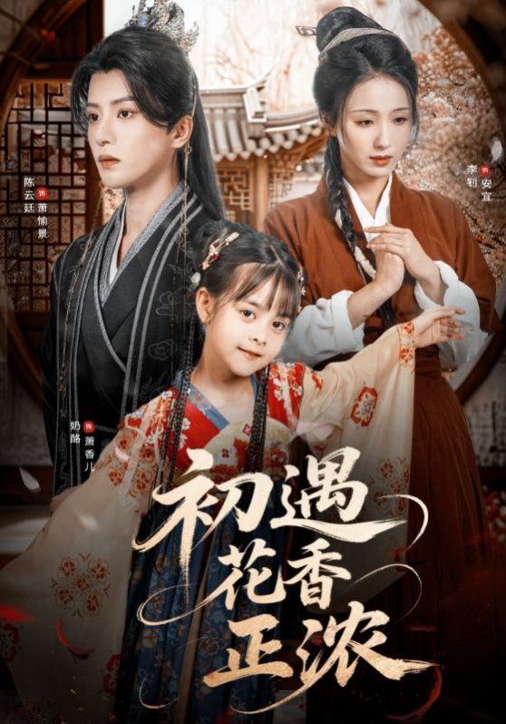 初遇花香正濃