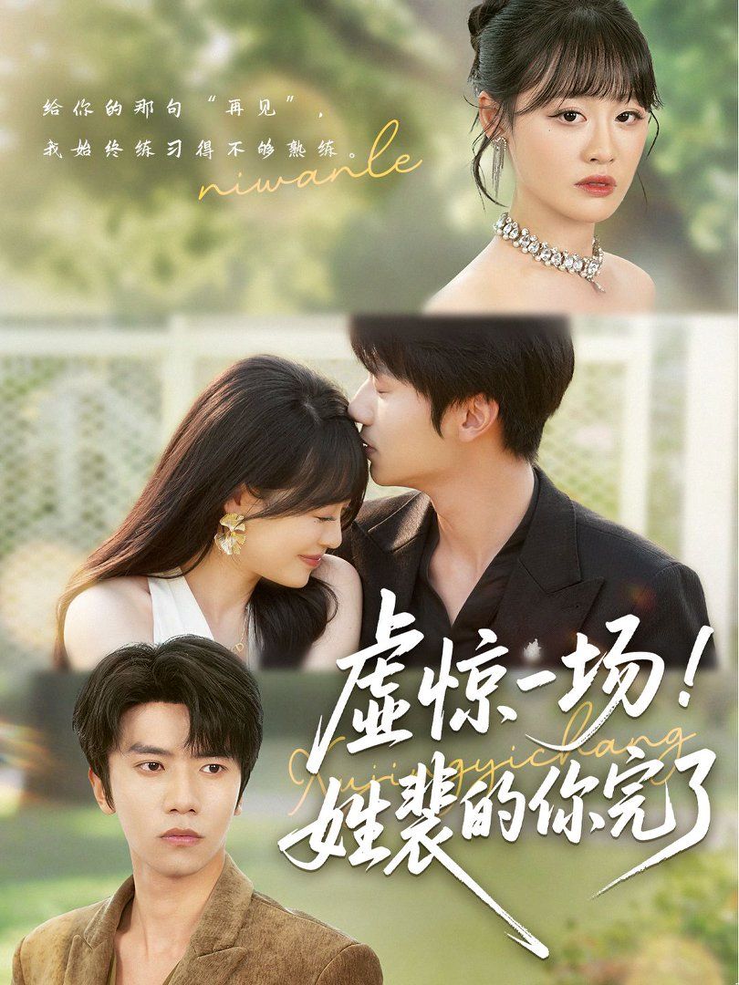 虛驚一場姓裴的你完了