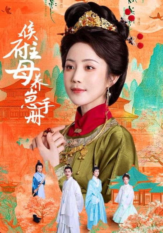 侯府主母養崽手冊