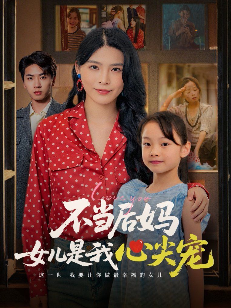 不當後媽女兒是我心尖寵