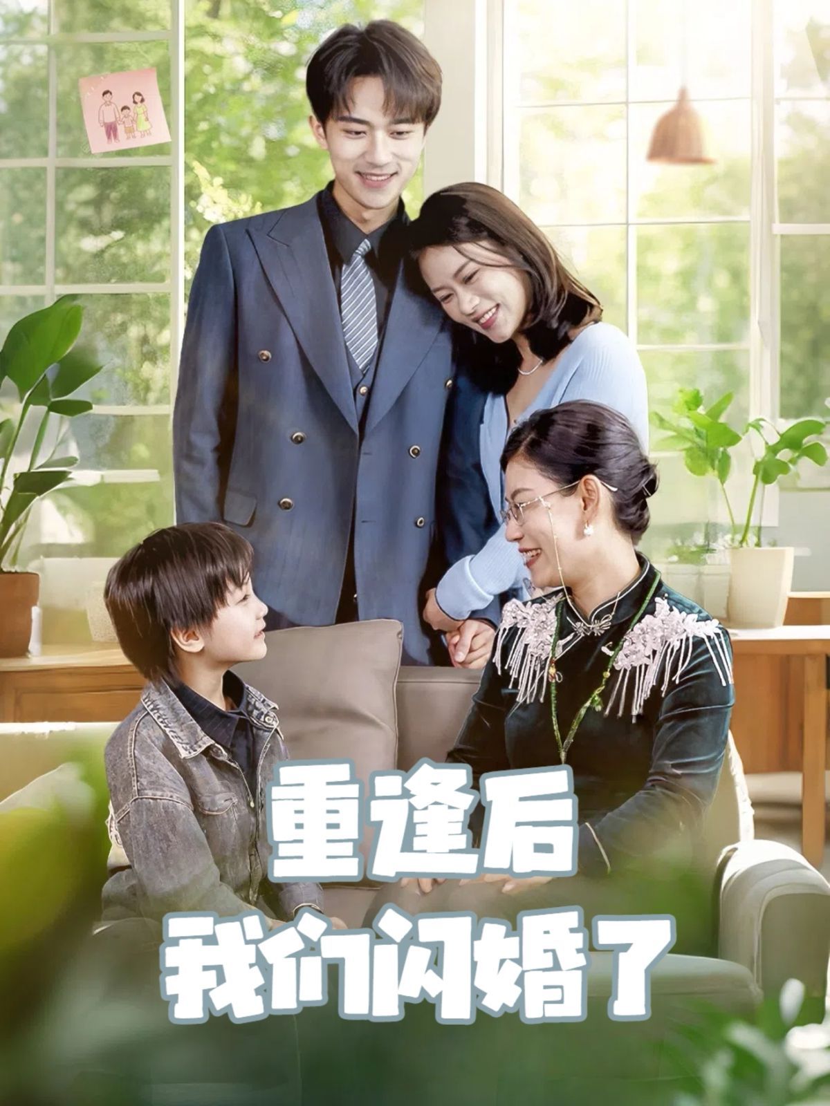 重逢後我們閃婚了