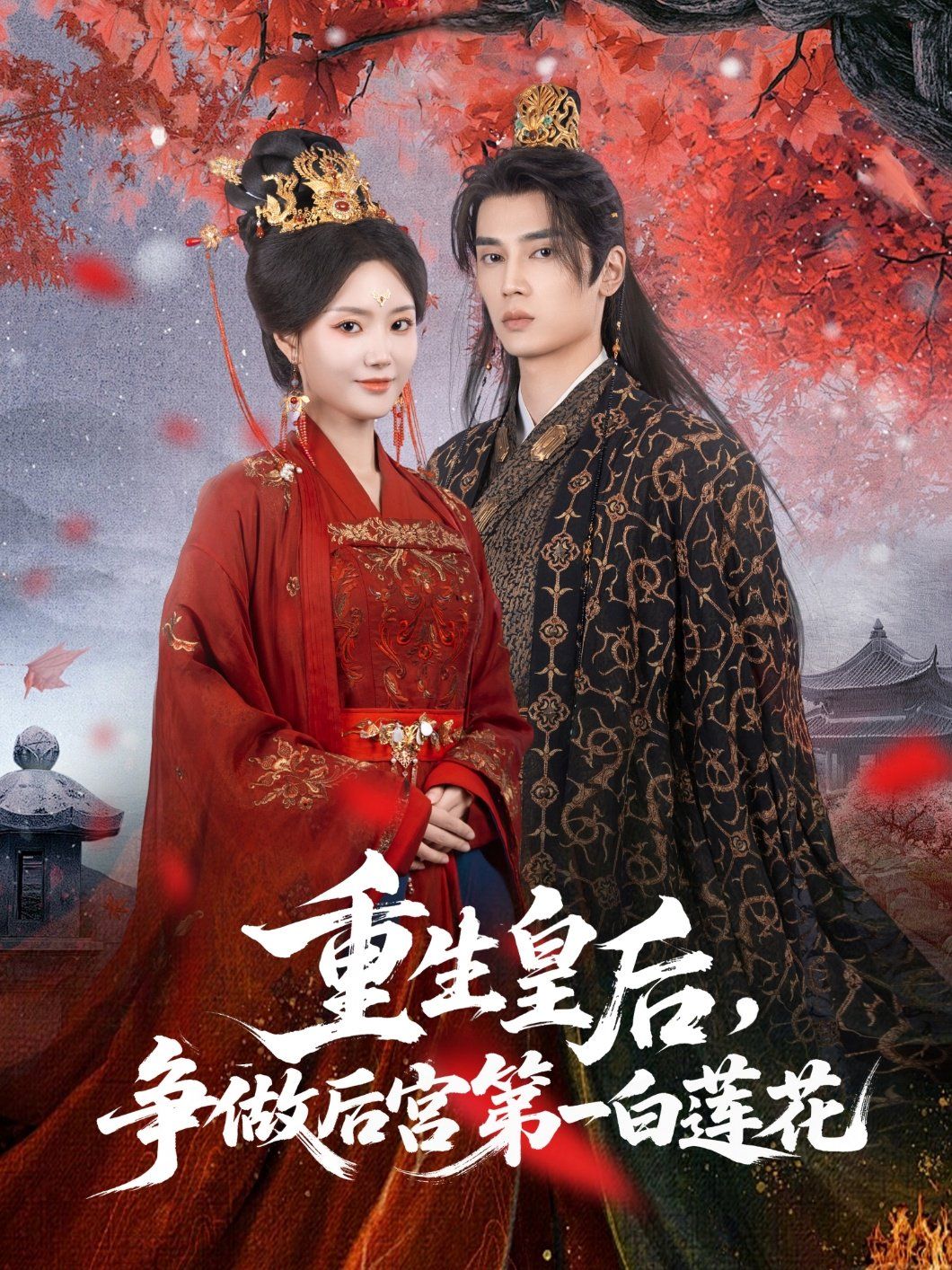 重生皇後爭做後宮第一白蓮花