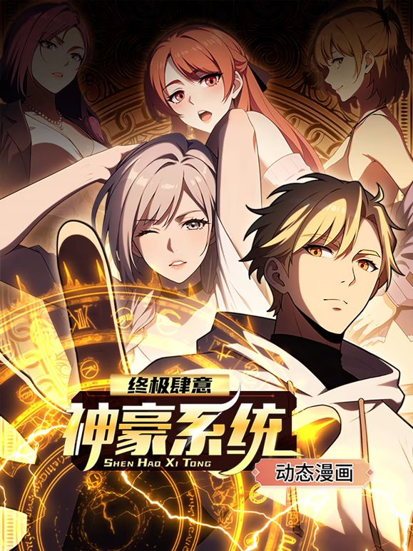 終極肆意神豪係統 動態漫畫 第一季