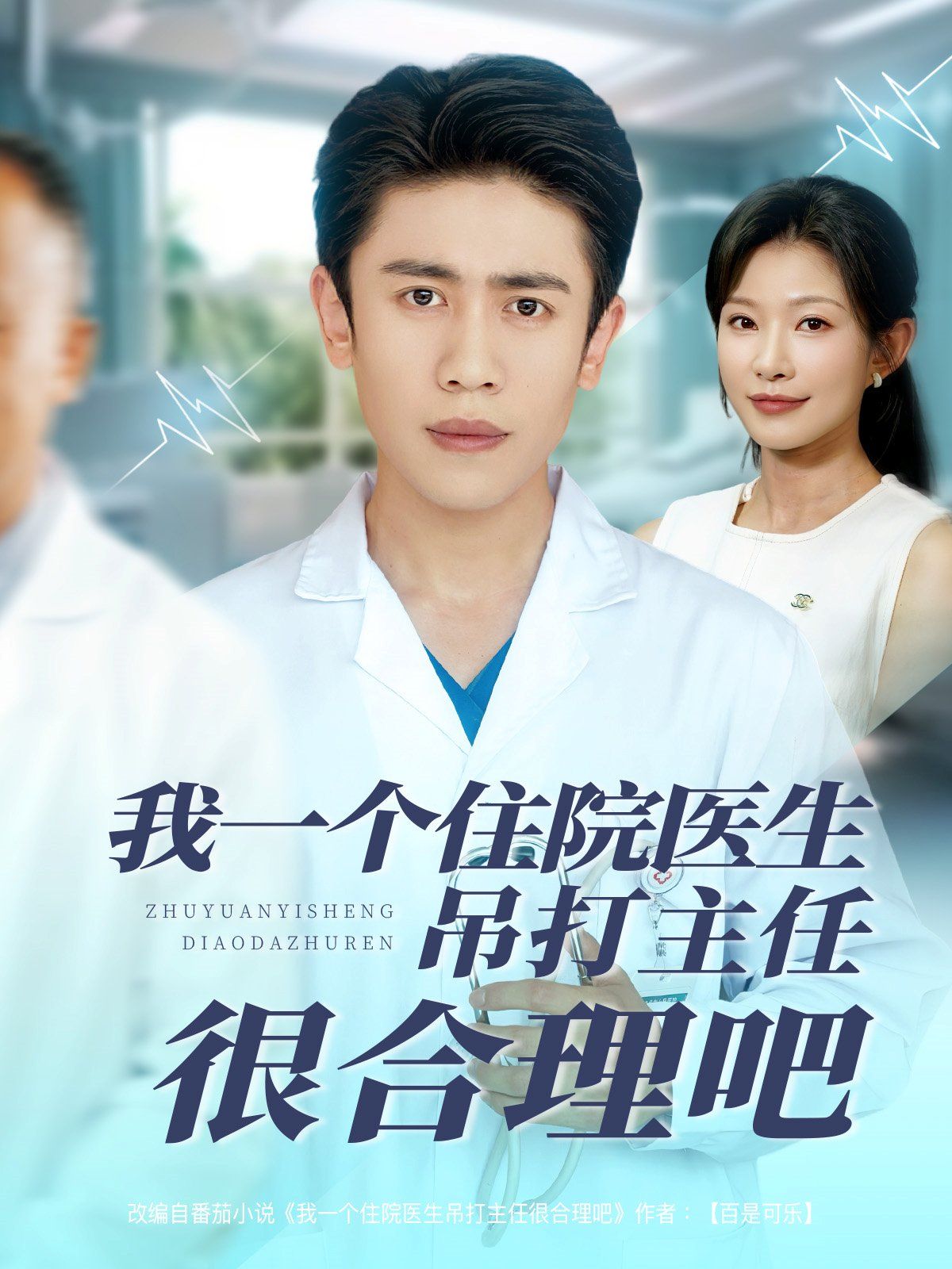 我一個住院醫生吊打主任很合理吧