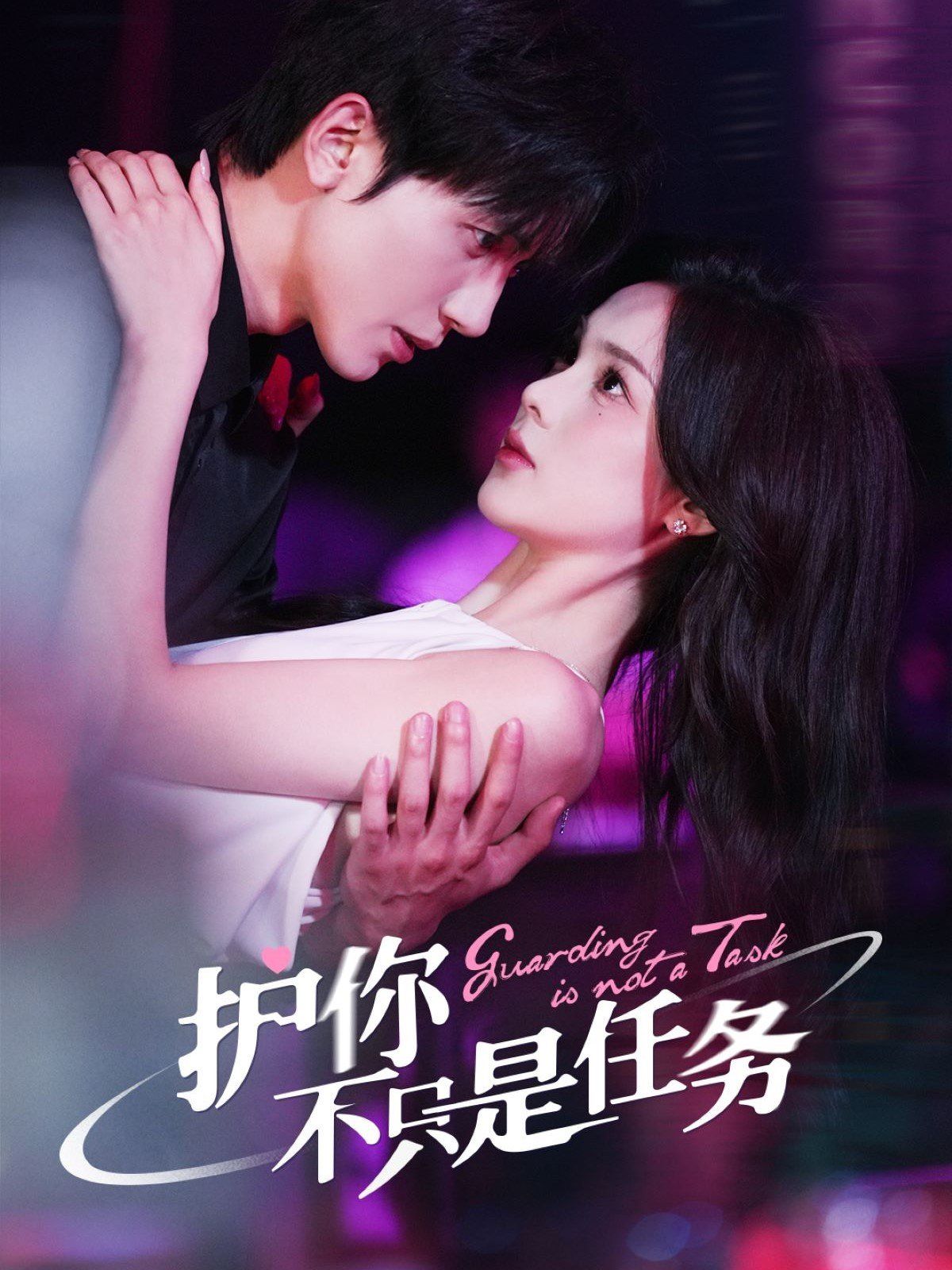 護你不隻是任務