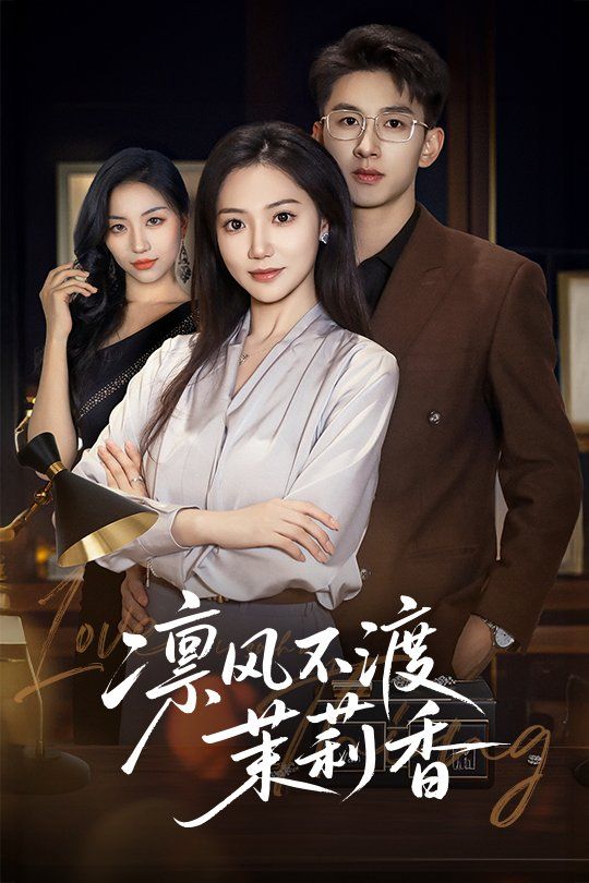 凜風不渡茉莉香