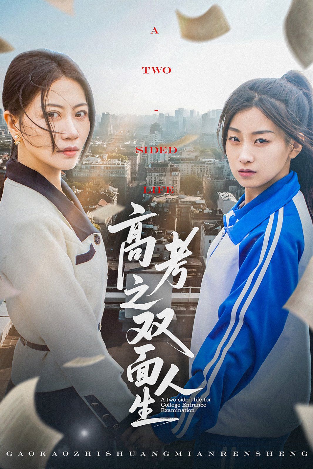 高考之雙麵人生