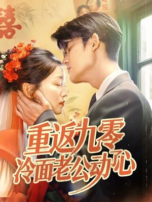 重返九零冷麵老公動了心