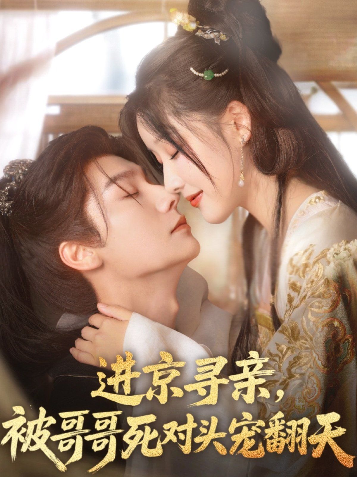 進京尋親被哥哥死對頭寵翻天