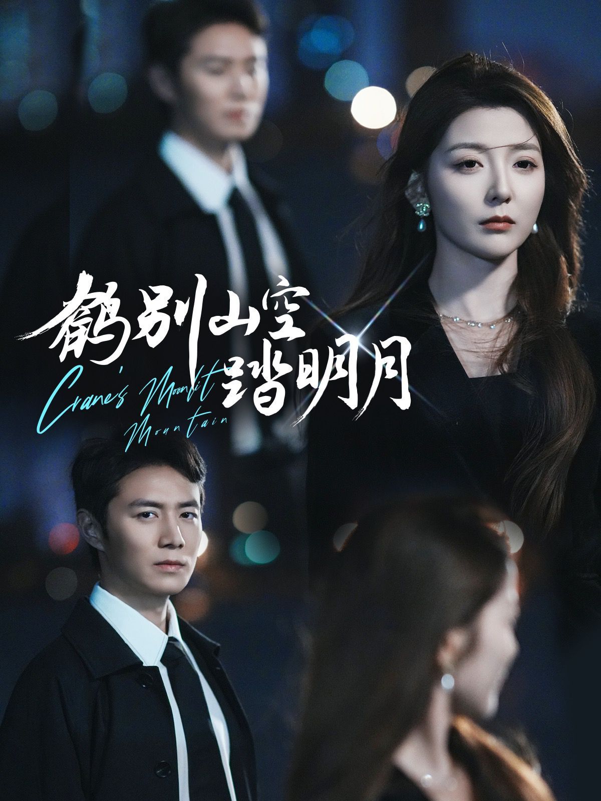 鶴別山空踏明月