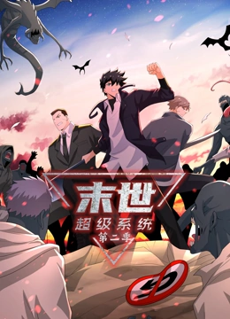 末世超級係統 第二季