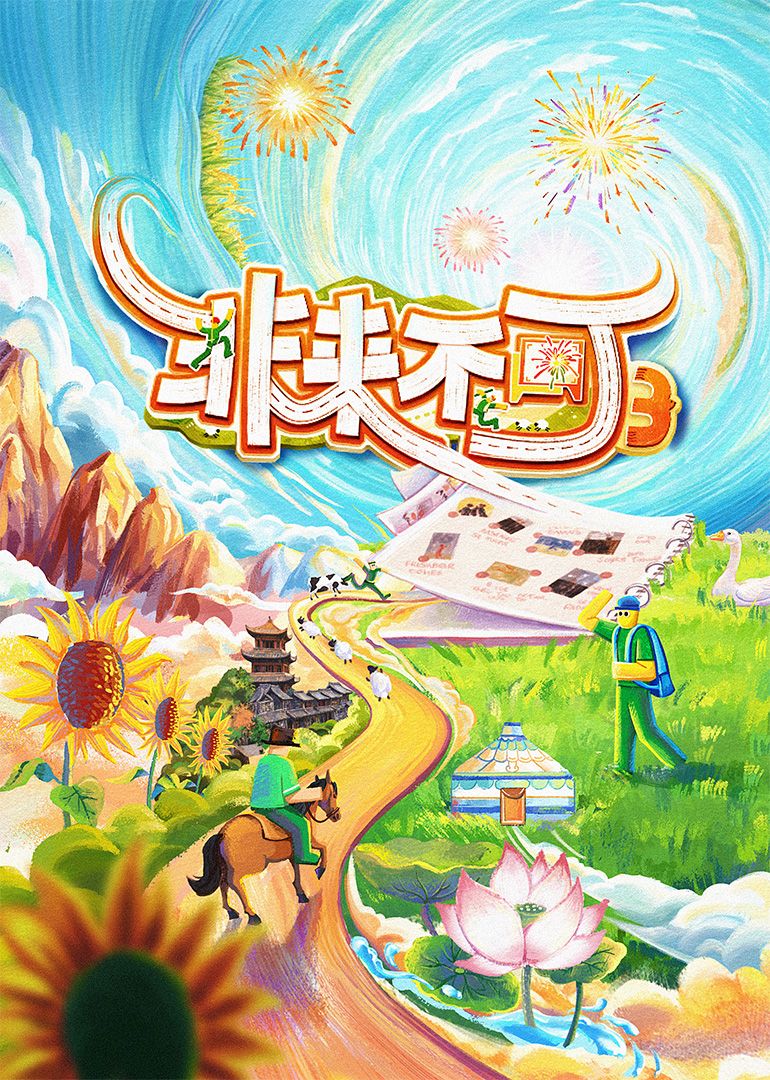 非來不可 第三季