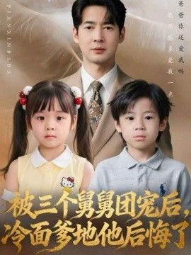 被三個舅舅團寵後，冷麵爹地他後悔了