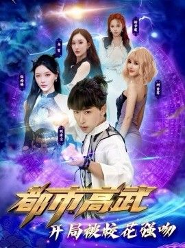 都市高武開局被校花強吻