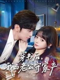 穿書後，我與老公守家產