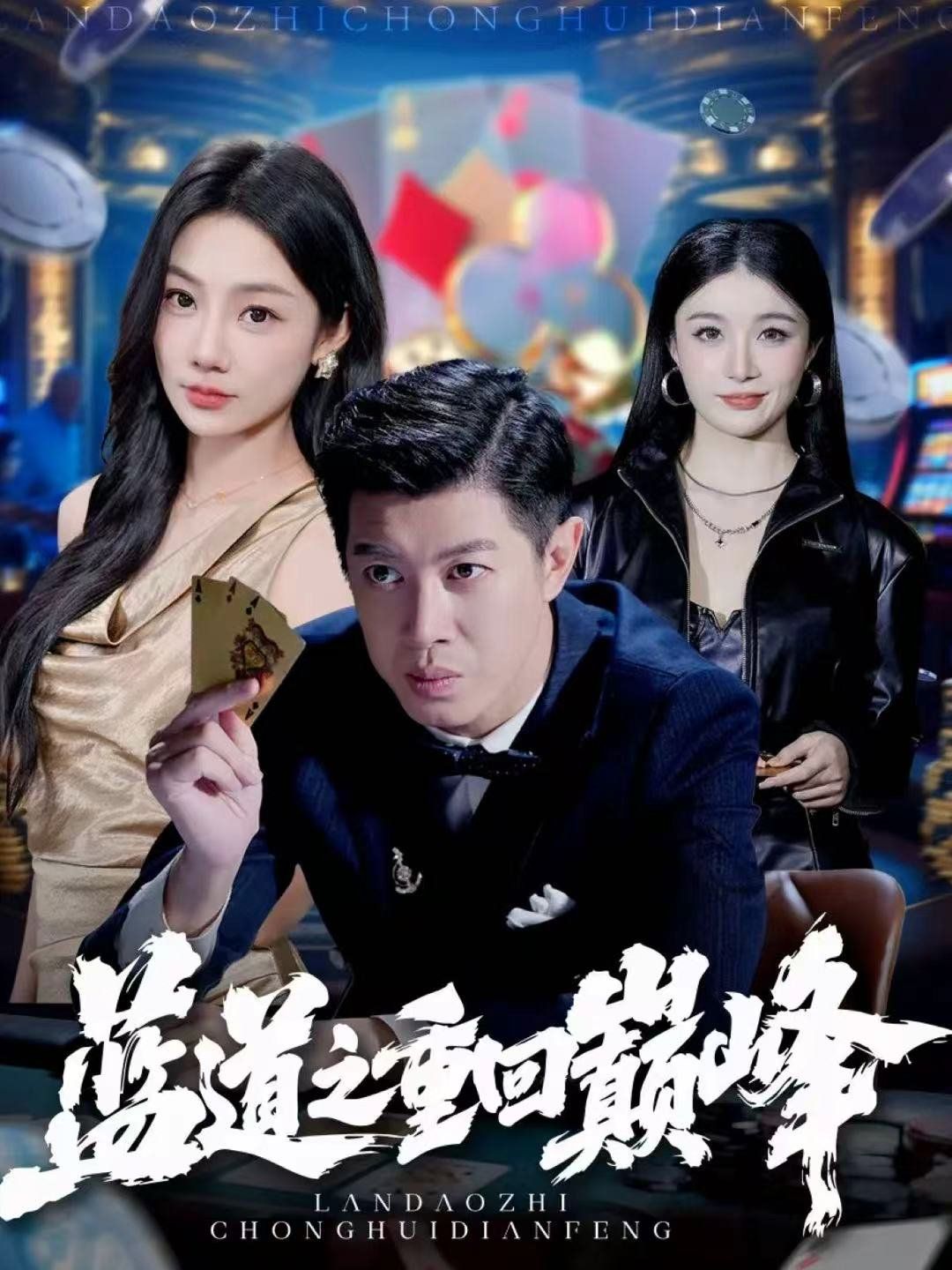 藍道之重回巔峰