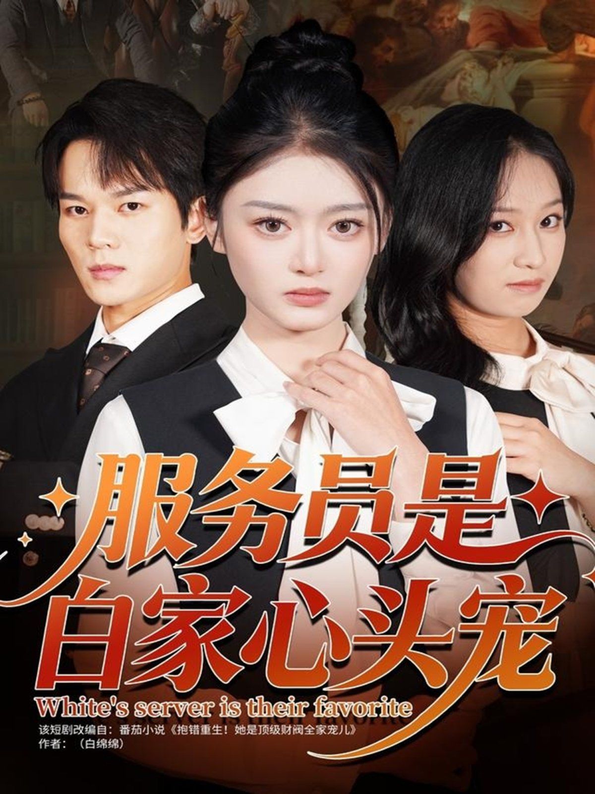服務員是白家心頭寵