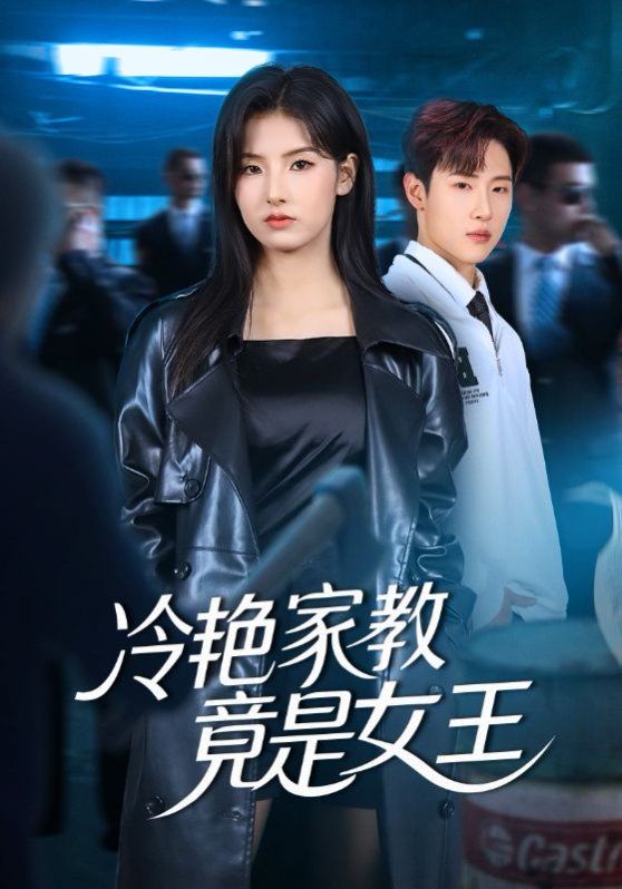 冷豔家教竟是女王