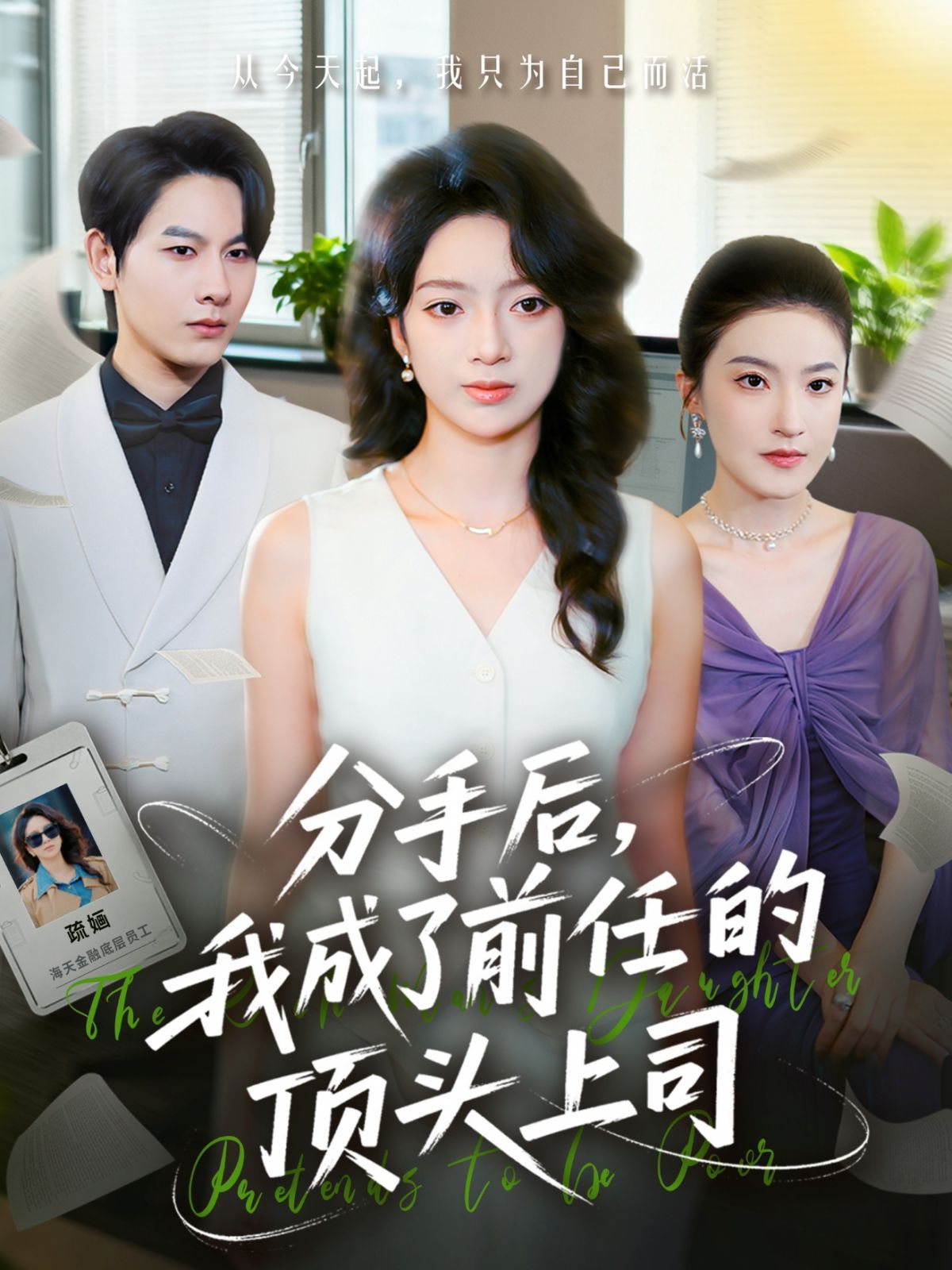 分手後我成了前任的頂頭上司