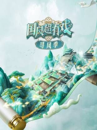國風超有戲·尋風季
