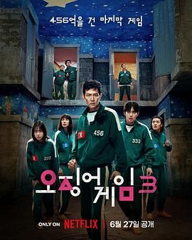 魷魚遊戲 第三季