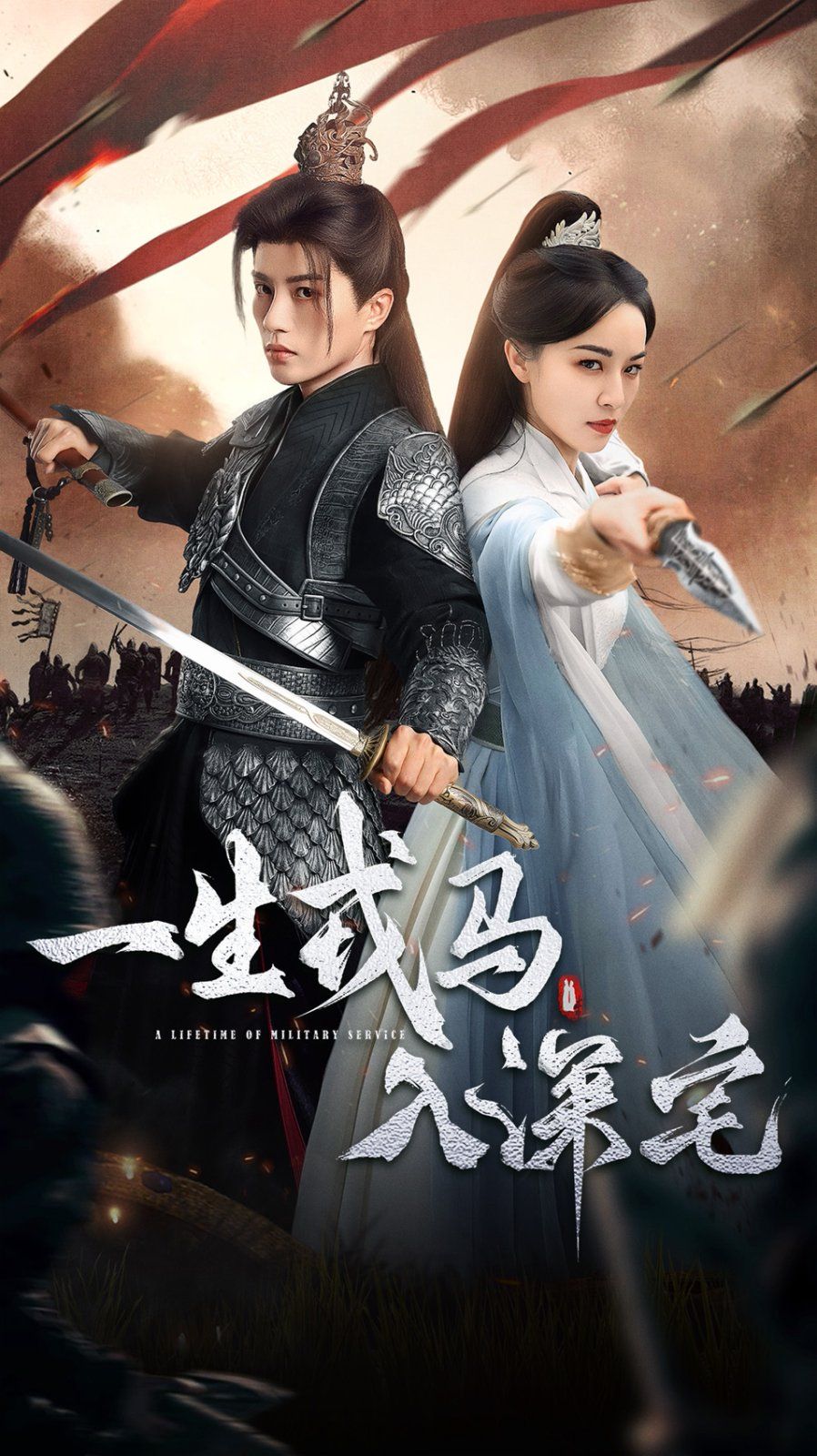 一生戎馬入深宅