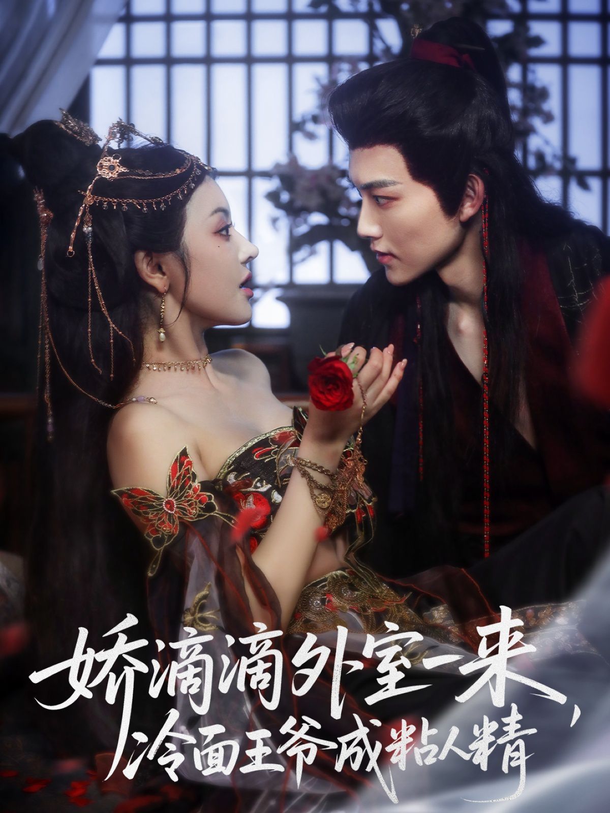 嬌滴滴外室一來，冷麵王爺成粘人精