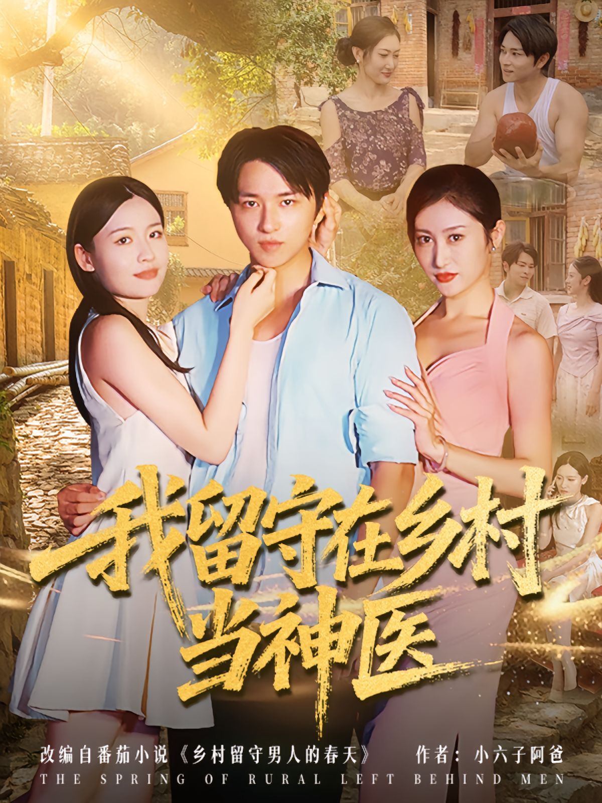 我留守在鄉村當神醫