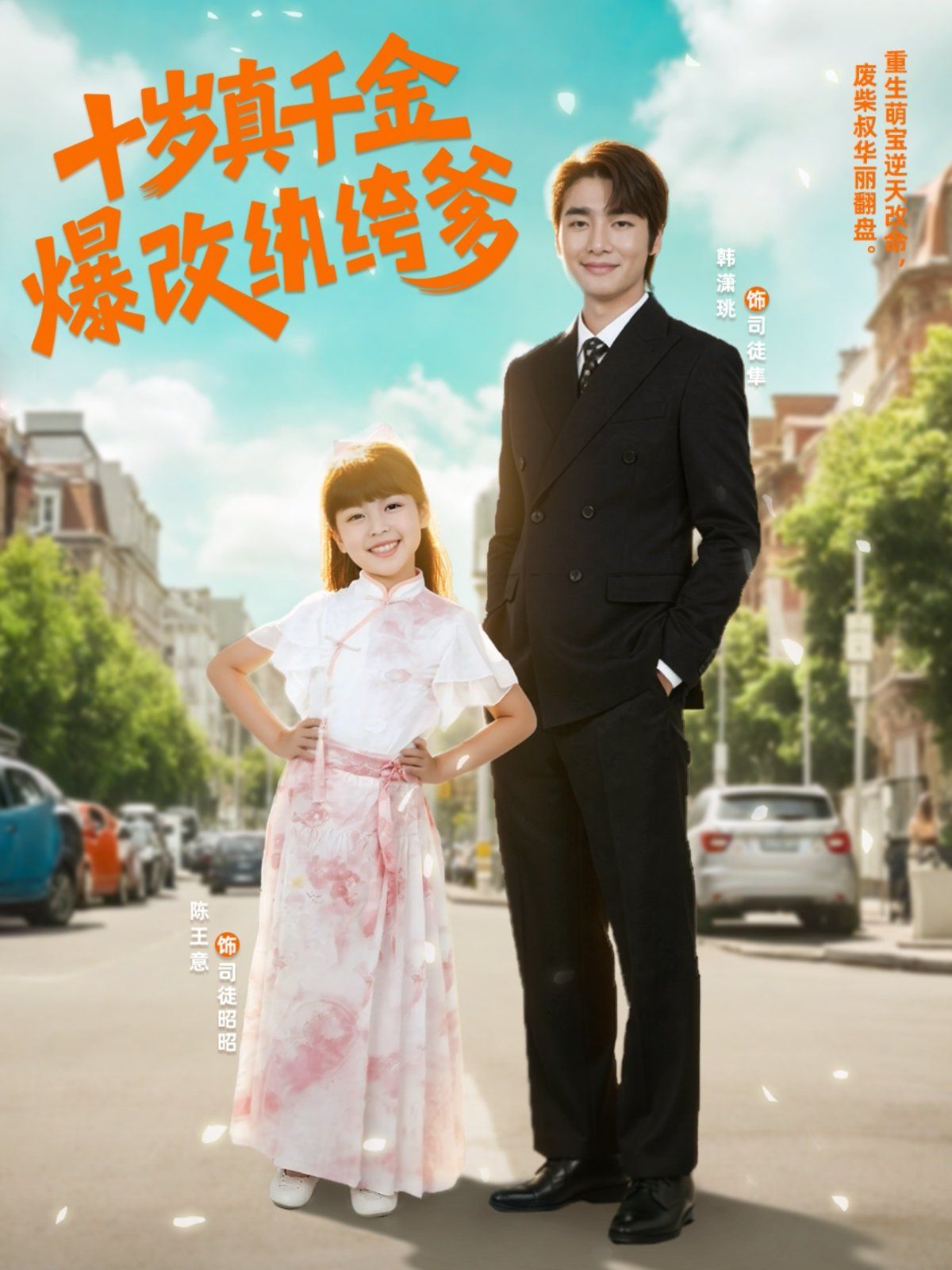 十歲真千金爆改紈絝爹