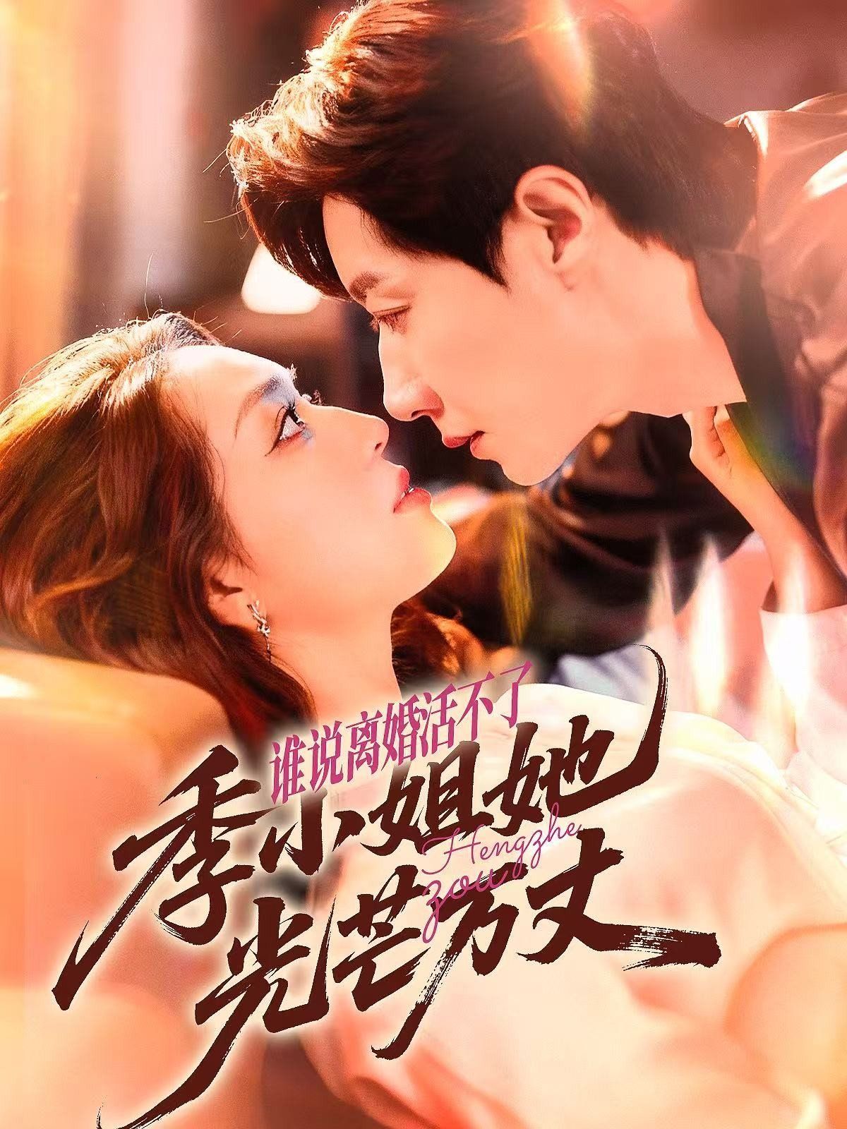 誰說離婚活不了，季小姐她光芒萬丈