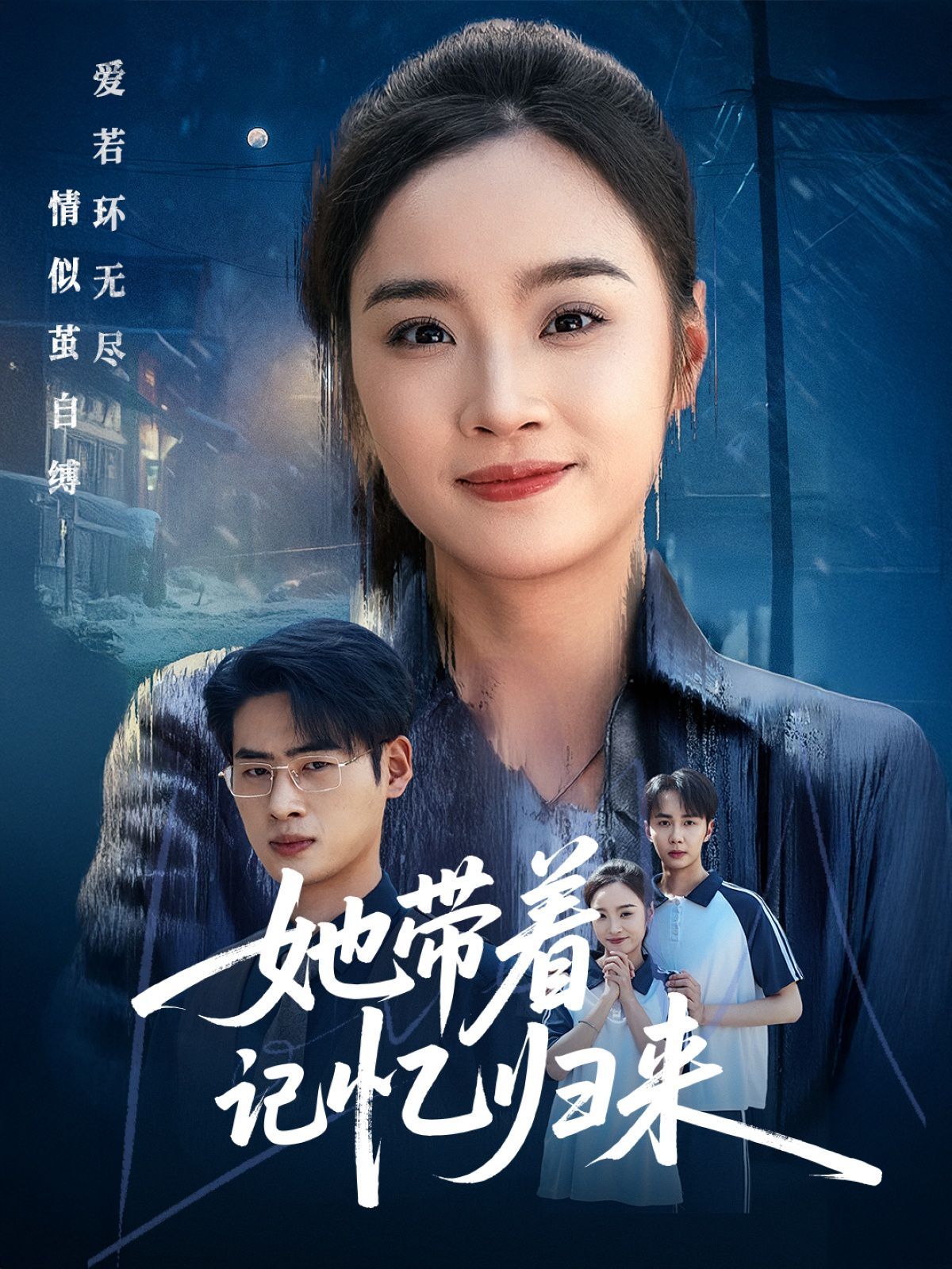 她帶著記憶歸來