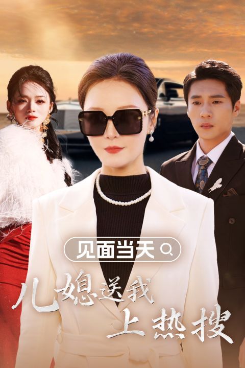 見麵當天兒媳送我上熱搜