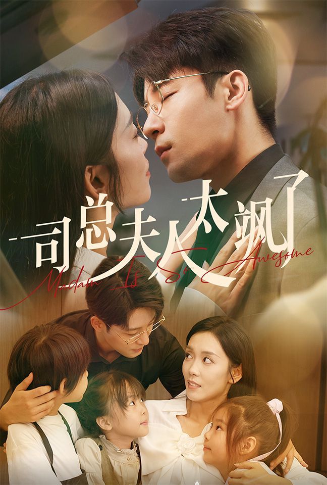 司總夫人太颯了