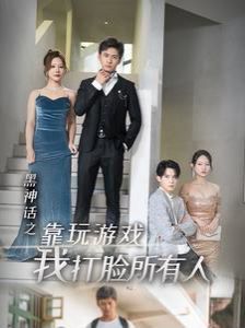 黑神話之靠玩遊戲我打臉所有人