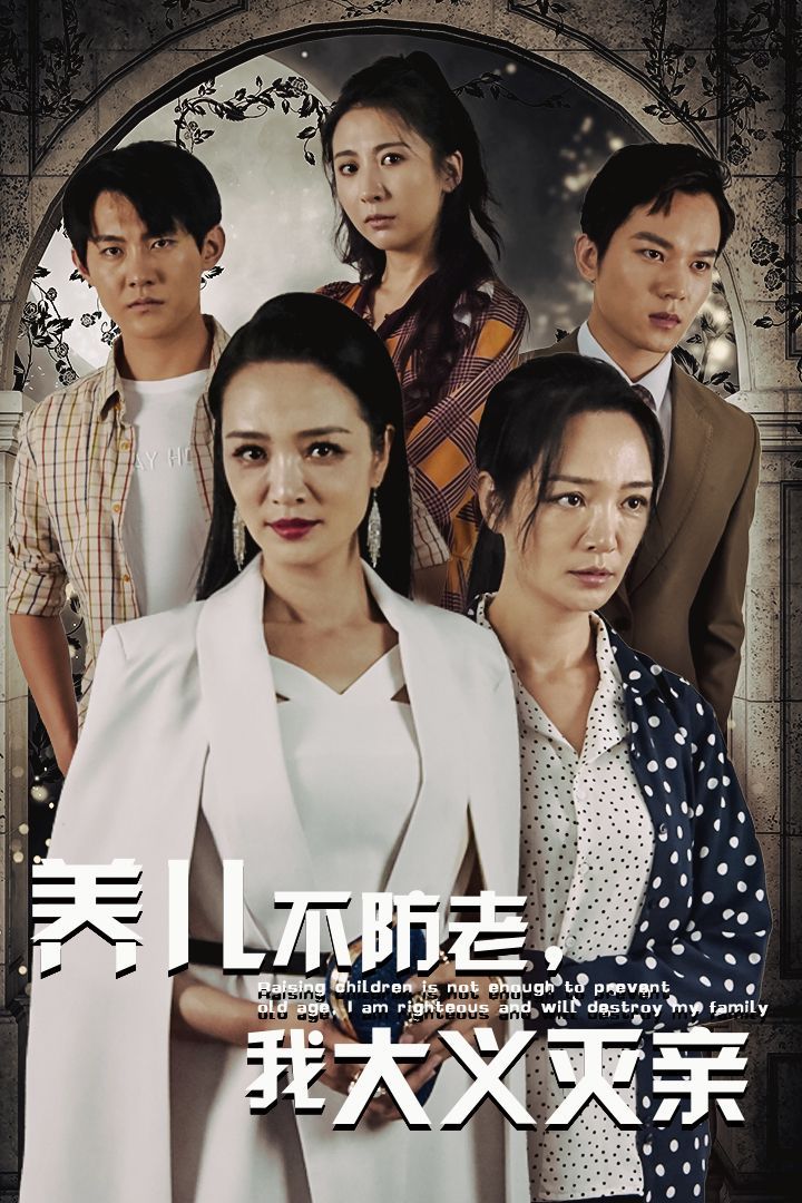 養兒不防老，我大義滅親