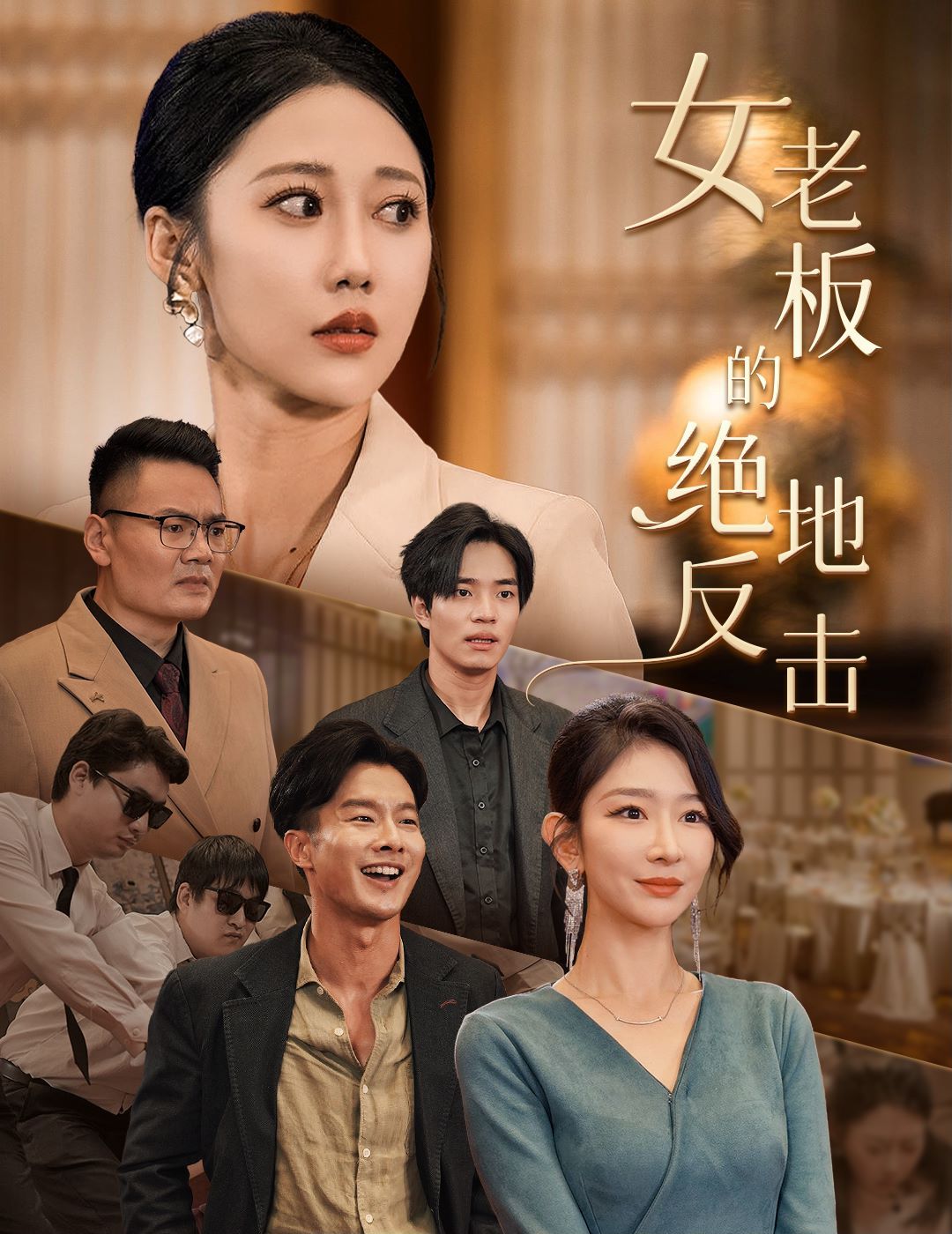 女老板的絕地反擊(乘風破浪的女總裁)