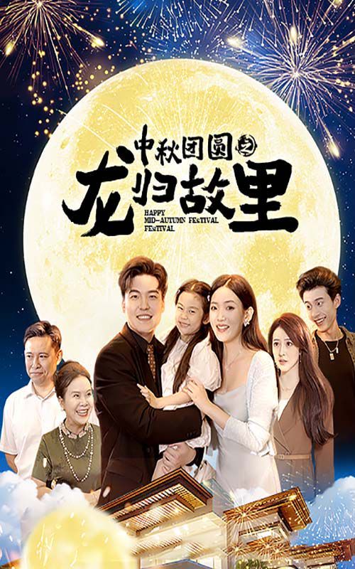 中秋團圓之龍歸故裏