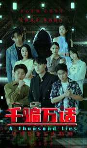 千騙萬話（撥雲見日）