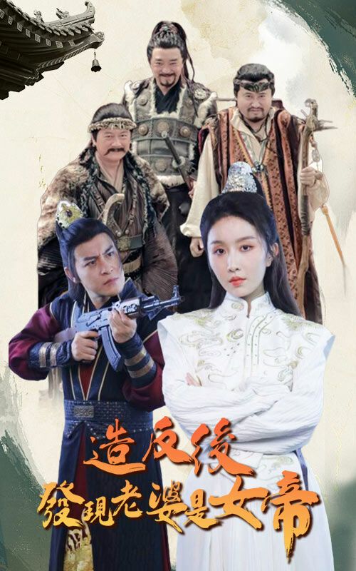 造反後發現老婆是女帝