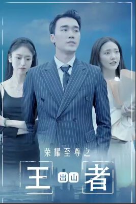 榮耀至尊之王者出山