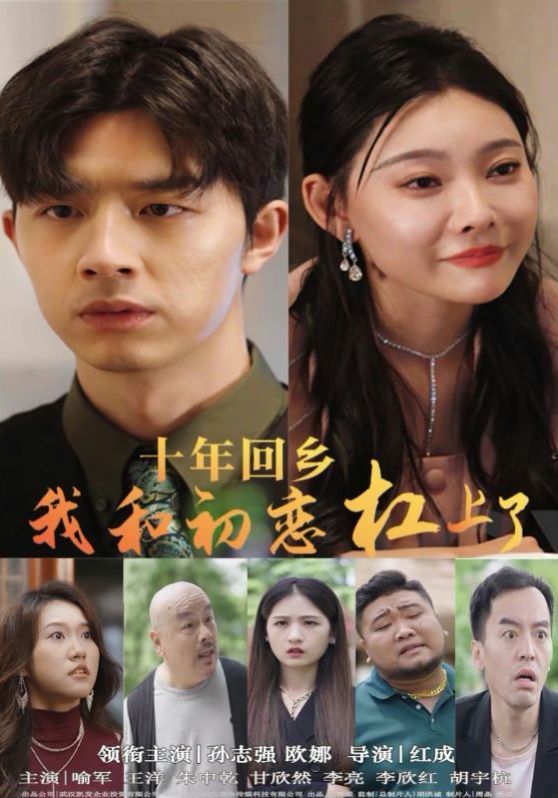 十年回鄉我和初戀杠上了