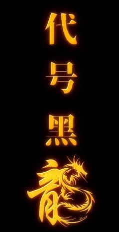 代號黑龍