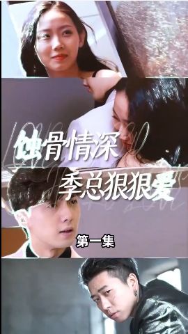 蝕骨情深季總狠狠愛