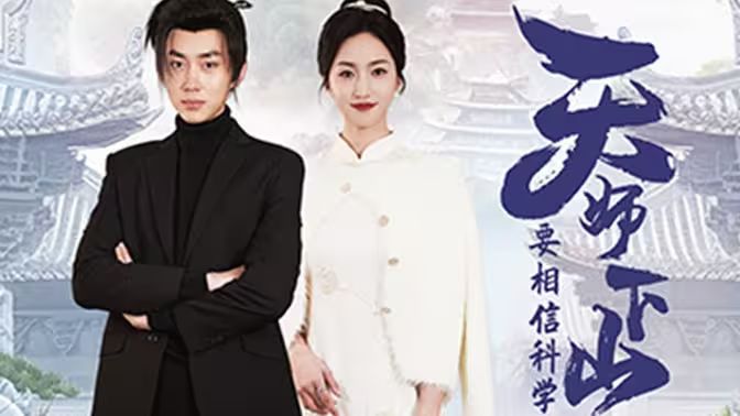 天師下山，要相信科學