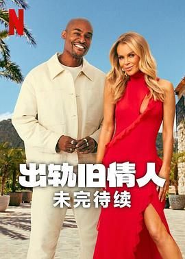 出軌舊情人：未完待續