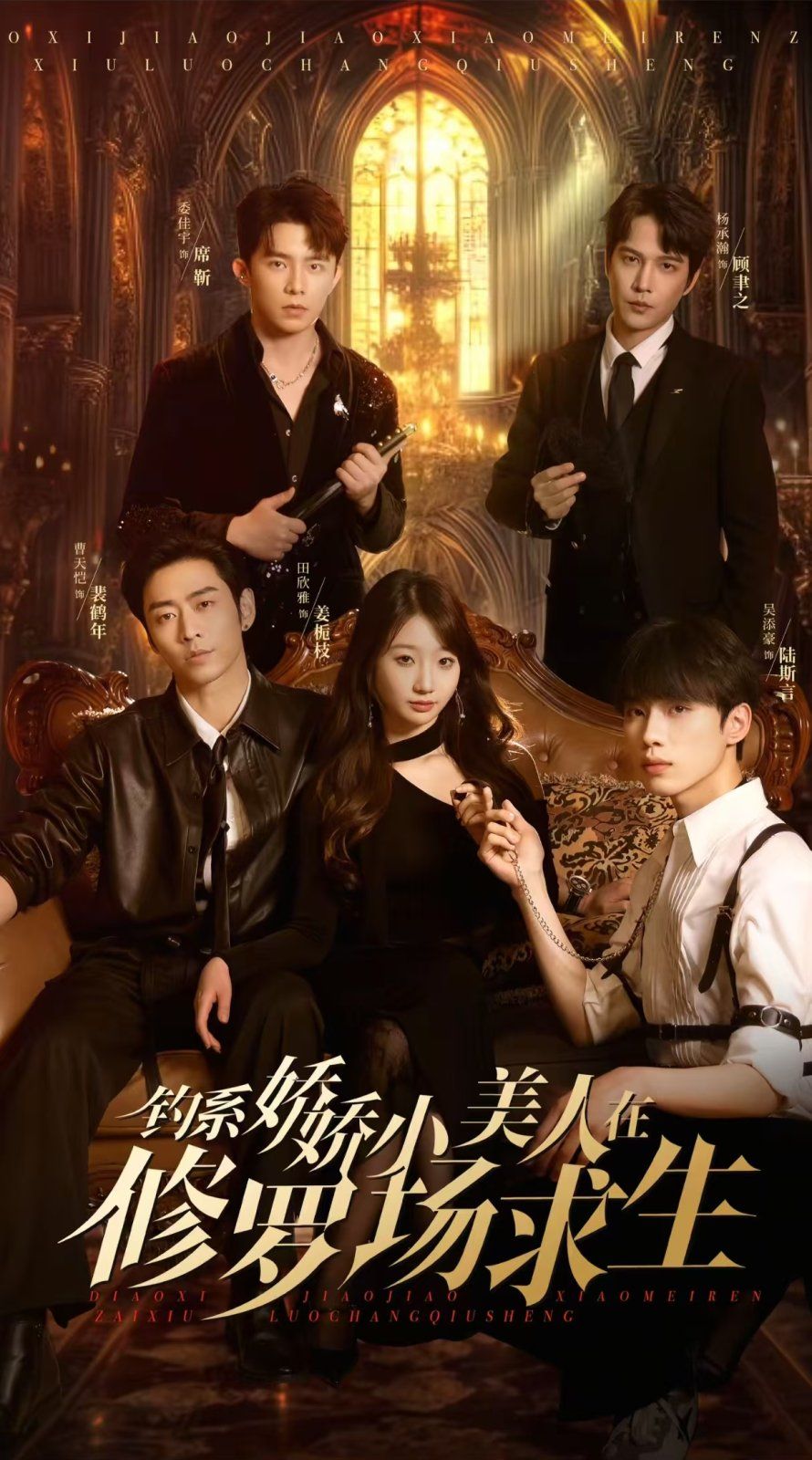 釣係嬌嬌小美人在修羅場求生